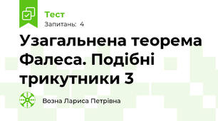 Узагальнена теорема Фалеса. Подібні трикутники 3