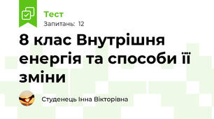 8 клас Внутрішня енергія та способи її зміни