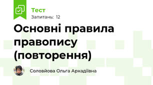 Основні правила правопису (повторення)