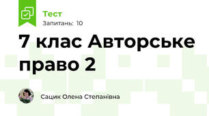 7 клас Авторське право 2
