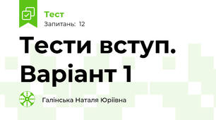 Тести вступ. Варіант 1