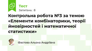 Контрольна робота №3 за темою «Елементи комбінаторики, теорії ймовірностей і математичної статистики»