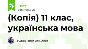 (Копія) 11 клас, українська мова