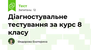 Діагностувальне тестування за курс 8 класу
