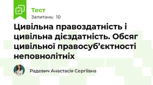 Цивільна правоздатність і цивільна дієздатність. Обсяг цивільної правосуб’єктності неповнолітніх