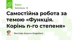 Самостійна робота за темою «Функція. Корінь n-го степеня»