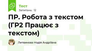 ПР. Робота з текстом (ГР2 Працює з текстом)