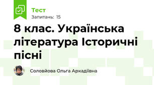 8 клас. Українська література Історичні пісні