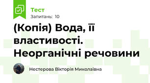 (Копія) Вода, її властивості. Неорганічні речовини