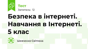 Безпека в інтернеті. Навчання в Інтернеті. 5 клас