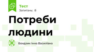 Потреби людини