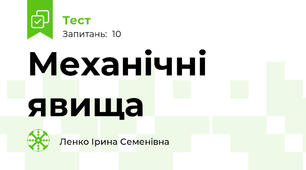 Механічні явища   