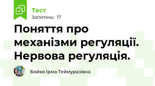  Поняття про механізми регуляції. Нервова регуляція. 