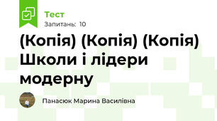 (Копія) (Копія) (Копія) Школи і лідери модерну