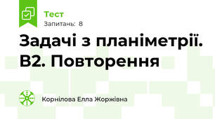 Задачі з планіметрії. В2. Повторення