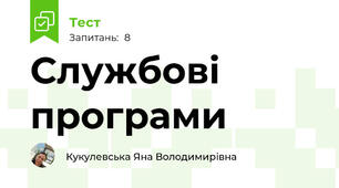 Службові програми