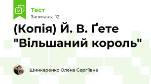 (Копія) Й. В. Ґете "Вільшаний король"
