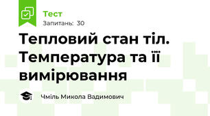 Тепловий стан тіл. Температура та її вимірювання