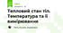 Тепловий стан тіл. Температура та її вимірювання