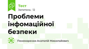 Проблеми інфомаційної безпеки