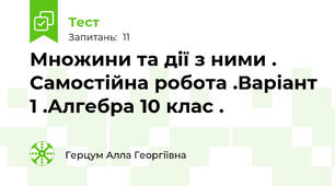 Множини та дії з ними . Самостійна робота .Варіант 1 .Алгебра 10 клас .
