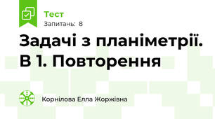 Задачі з планіметрії. В 1. Повторення