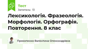 Лексикологія. Фразеологія. Морфологія. Орфографія. Повторення. 8 клас