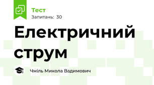 Електричний струм