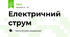 Електричний струм