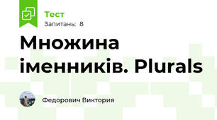 Множина іменників. Plurals