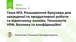 Тема №2. Розширення браузера для захищеної та продуктивної роботи та відпочинку онлайн. Технологія VPN. Безпека та конфіденційні