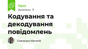 Кодування та декодування повідомлень