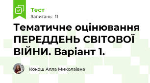 Тематичне оцінювання ПЕРЕДДЕНЬ СВІТОВОЇ ВІЙНИ. Варіант 1. 