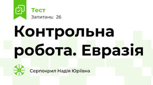 Контрольна робота. Евразія