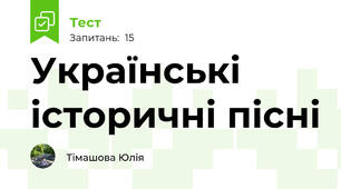 Українські історичні пісні
