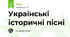 Українські історичні пісні