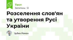 Розселення слов'ян та утворення Русі України