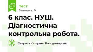 6 клас. НУШ. Діагностична контрольна робота.