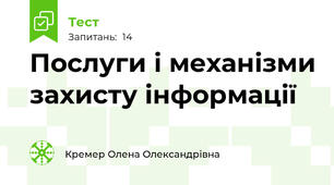 Послуги і механізми захисту інформації