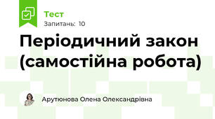 Періодичний закон (самостійна робота)