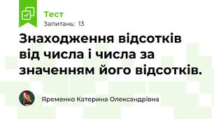 Знаходження відсотків від числа і числа за значенням його відсотків.