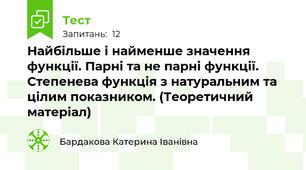 Найбільше і найменше значення функції. Парні та не парні функції. Степенева функція з натуральним та цілим показником. (Теоретичний матеріал)