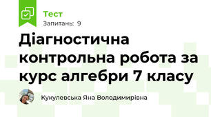 Діагностична контрольна робота за курс алгебри 7 класу