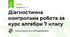 Діагностична контрольна робота за курс алгебри 7 класу
