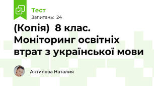 (Копія)  8 клас. Моніторинг освітніх втрат з української мови