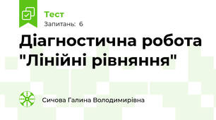 Діагностична робота "Лінійні рівняння"