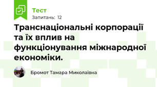 Транснаціональні корпорації  та їх вплив на функціонування міжнародної економіки.