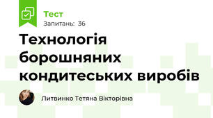 Технологія борошняних кондитеських виробів