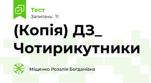 (Копія) ДЗ_ Чотирикутники 