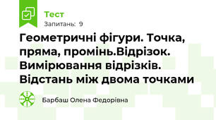 Геометричні фігури. Точка, пряма, промінь.Відрізок. Вимірювання відрізків. Відстань між двома точками